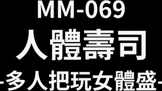 麻豆传媒 MM-069 人体寿司 多人把玩的人体盛宴 吴梦梦