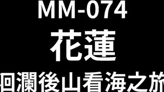 麻豆传媒 MM-74 洄澜后山看海之旅 白浆四溢高潮 吴梦梦